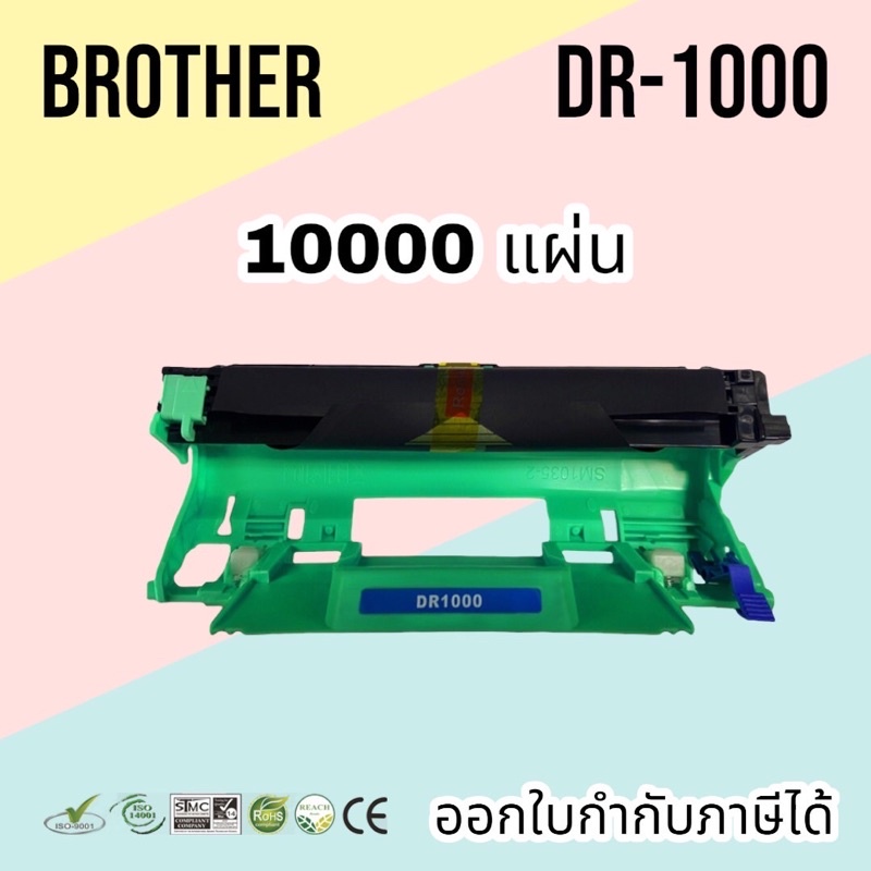 DR-1000 ดรัม เทียบ Brother HL-1110 / HL-1210W / DCP-1512 / DCP-1510 / DCP-1610 / MFC-1810 /MFC-1910w
