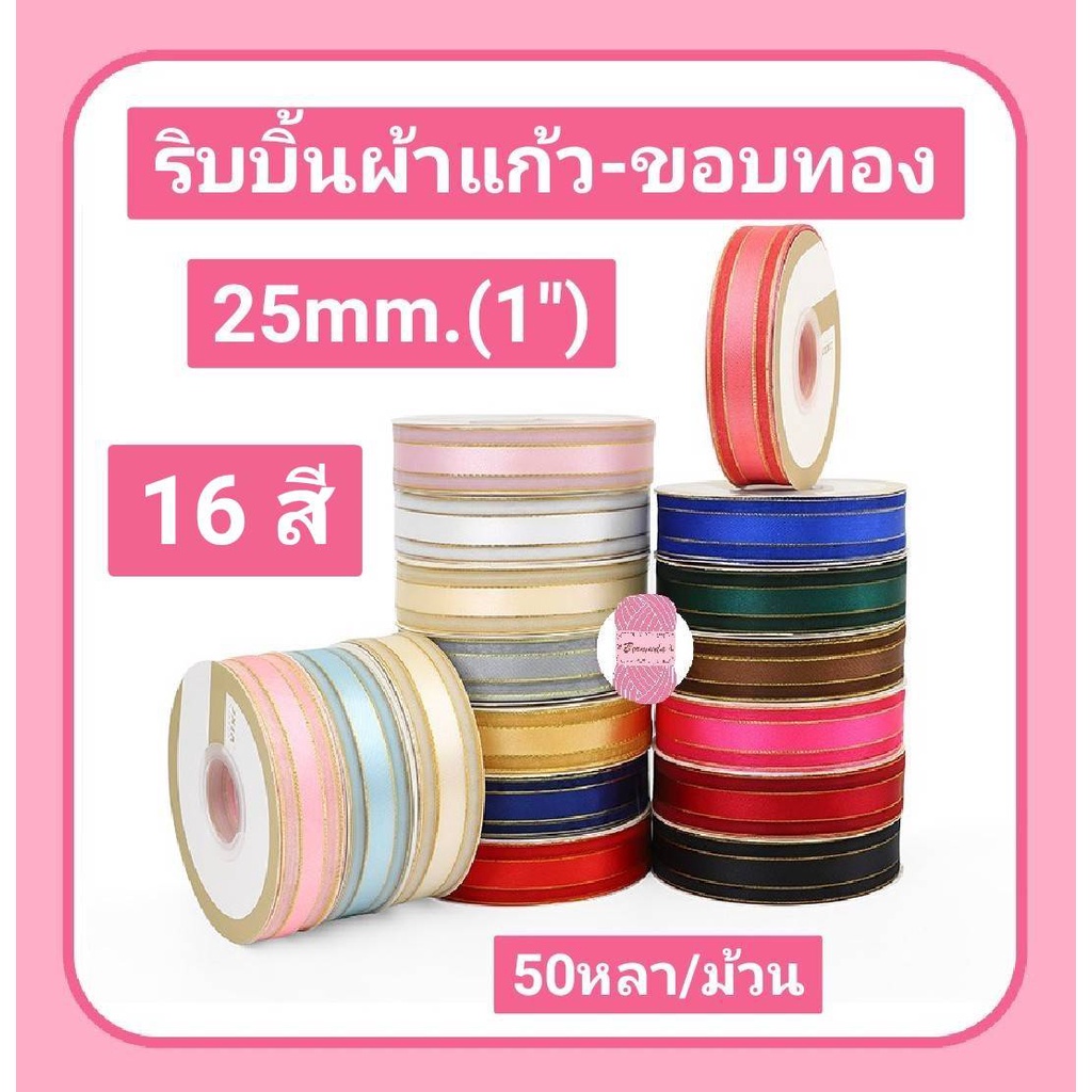 ริบบิ้นผ้าแก้ว-ขอบทอง 25 mm. (1" นิ้ว) 50 หลา/ม้วน มี 16 สี