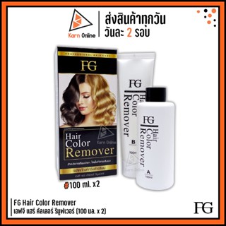 FG Hair Color Remover เอฟจี แฮร์ คัลเลอร์ รีมูฟเวอร์  ครีมล้างสีผม (100 มล. x 2)