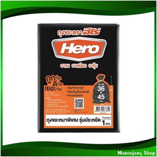 ถุงขยะดำหนาพิเศษ 36x45 นิ้ว Extra Thick Black Garbage Bags (ห่อ1กก.) ฮีโร่ Hero ถุงดำ