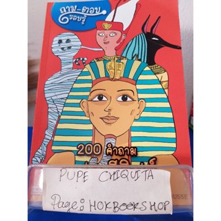 200 คำถามกับเรื่องอียิปต์ / Larousse / หนังสือประวัติศาสตร์ / 13ธค.