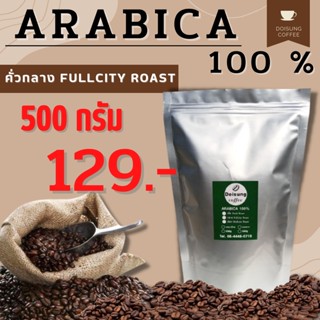 เมล็ดกาแฟคั่วกลาง อาราบิก้า 100% บรรจุ 500 กรัม หอม เข้ม คั่วใหม่ทุกออเดอร์ เมล็ดกาแฟ เมล็ดกาแฟคั่วบด