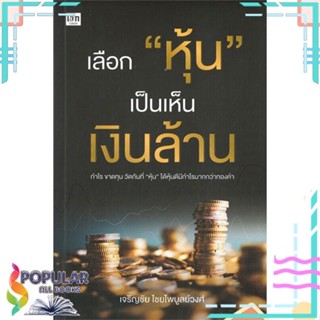 [พร้อมส่ง] หนังสือใหม่มือหนึ่ง หนังสือ เลือก "หุ้น" เป็นเห็นเงินล้าน#     เช็ก