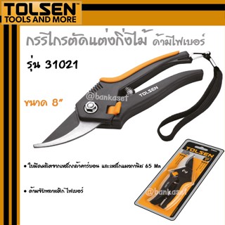 TOLSEN กรรไกรตัดแต่งกิ่ง กรรไกรตัดกิ่งไม้ กรรไกรตัดแต่งกิ่งไม้ ด้ามไฟเบอร์ รุ่น 31021 ขนาด 8 นิ้ว