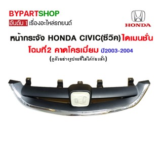 หน้ากระจัง HONDA CIVIC(ซีวิค) ไดเมนชั่น โฉมที่2 คาดโครเมียม ปี2003-2004