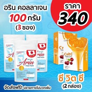 Arin Collagen อริน 100g 3 ซอง + วิตามินซี 2 กล่อง