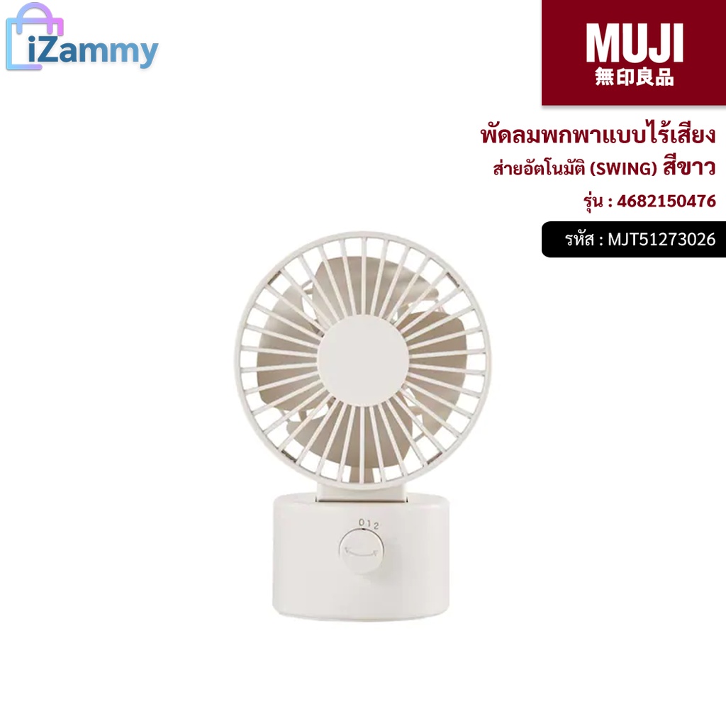 MUJI (มูจิ) | พัดลมพกพาแบบไร้เสียง ส่ายอัตโนมัติ SWING รุ่น 4682150513 สีขาว (สินค้าแท้💯%)
