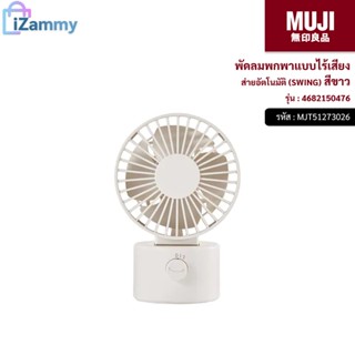 MUJI (มูจิ) | พัดลมพกพาแบบไร้เสียง ส่ายอัตโนมัติ SWING รุ่น 4682150513 สีขาว (สินค้าแท้💯%)