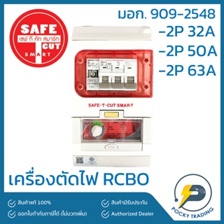 SAFE-T-CUT เครื่องตัดไฟ กันดูด 2P 32A 50A และ 63A SPECIAL A V4