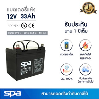 แบตเตอรี่แห้ง สำรองไฟ 12V 33Ah Spa (SLA Battery แบต UPS/ไฟฉุกเฉิน/ระบบเตือนภัย)