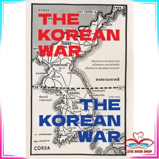 หนังสือ สงครามเกาหลี : THE KOREAN WAR หนังสือประวัติศาสตร์และวัฒนธรรม สินค้ามือหนึ่ง พร้อมส่ง