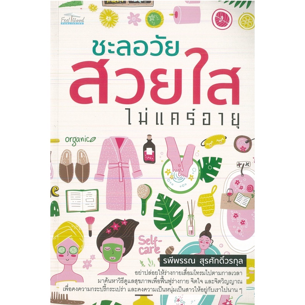 PAILIN หนังสือ ชะลอวัย สวยใส ไม่แคร์อายุ (ราคาปก 275 บาท)