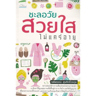 หนังสือ ชะลอวัย สวยใส ไม่แคร์อายุ (ราคาปก 275 บาท)