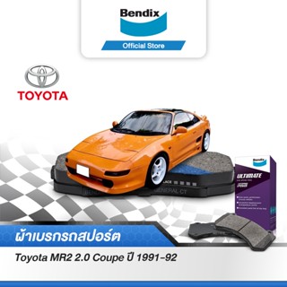 Bendix ผ้าเบรค Toyota MR2 2.0 Coupe (ปี1991-92) รหัสผ้าเบรค (DB1227, DB1260)