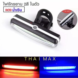 ไฟท้ายจักรยาน2สีในตัว (แดง/น้ำเงิน) RAYPAL 100LUMENS+ USB (RPL-2266)