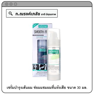 SMOOTH E SILK-E MULTI-VITAMIN HAIR SERUM เซรั่มบำรุงเส้นผม (ชนิดไม่ต้องล้างออก) ซ่อมแซมผมที่แห้งเสีย แตกปลาย 30 มล.