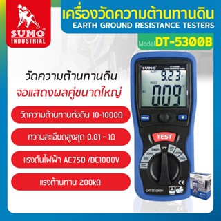 เครื่องวัดความต้านทาน,เครื่องวัดความต้านทานดิน รุ่น DT-5300B SUMO