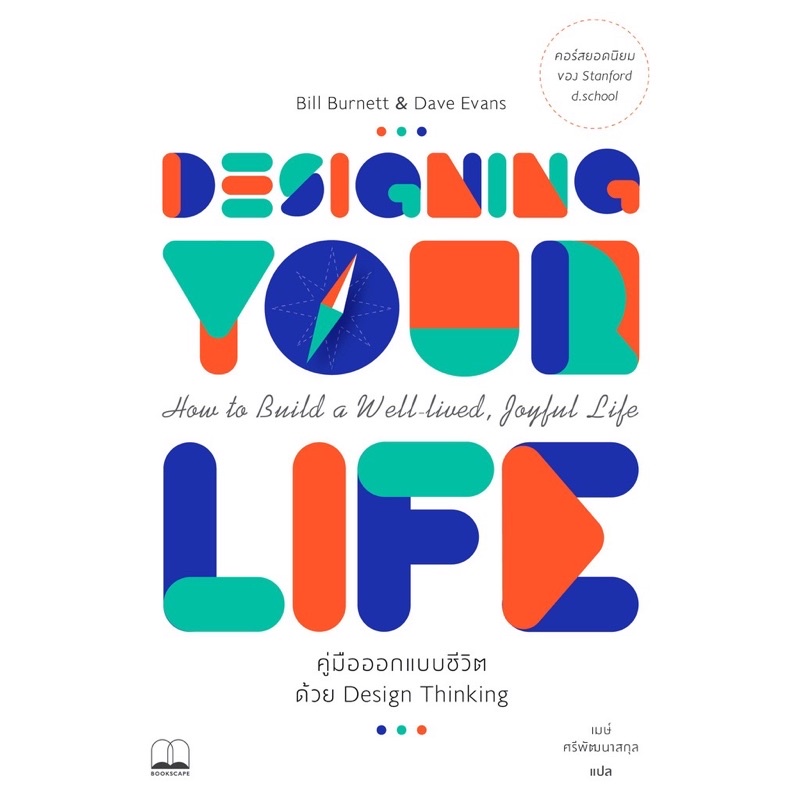 หนังสือ "คู่มือออกแบบชีวิตด้วย Design Thinking" Bill Burnett and Dave Evans, Bookscape