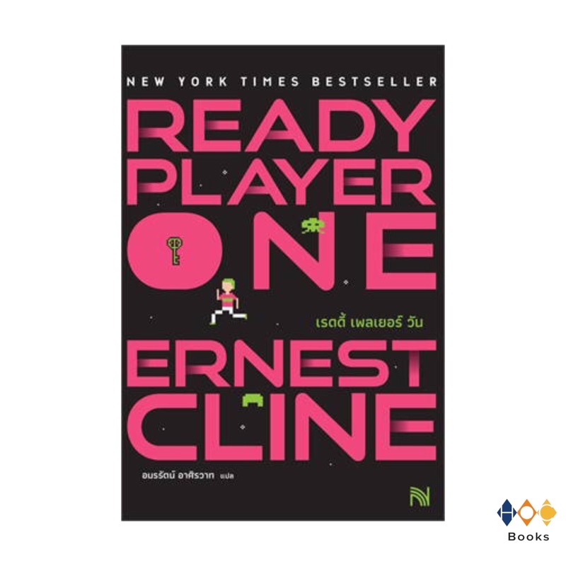 หนังสือ สมรภูมิเกมซ้อนเกม Ready Player One (ปกใหม่)