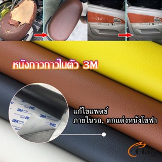 Glanxuan แผ่นหนัง PU 3m ซ่อมเบาะโซฟา เบาะรถยนต์มีกาวในตัว พร้อมส่ง sofa repair