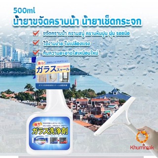 Khummak น้ำยาขจัดคราบน้ำบนกระจก คราบหินปูน คราบสบู่ ในห้องน้ำ สูตรเข้มข้น Glass cleaning agent