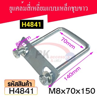 ยูแคล้มรัดท่อเหล็กชุบขาว ขนาด M8x70x150 รหัส H4841