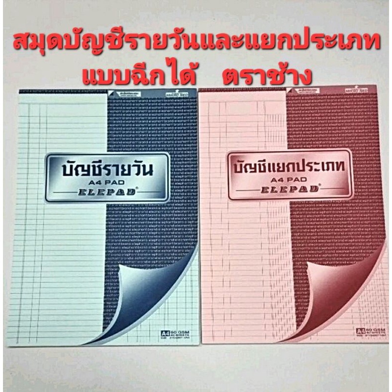 สมุดบัญชีรายวันและ แยกประเภท แบบฉีกได้ ตราช้าง