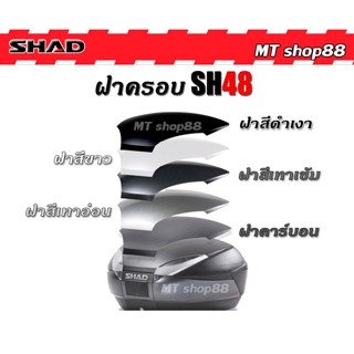 ฝาครอบบนกล่อง shad sh48 ลาย carbon ส่งฟรี0บาท ผ่อน0%