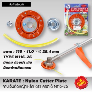 Nylon cutter plate จานเอ็นตัดหญ้าเหล็ก ตรา คาราเต้ M116-26 จานเอ็นตัดหญ้า จานตัดหญ้าเอ็น จานตัดหญ้า จานตัดหญ้ากลมT2218