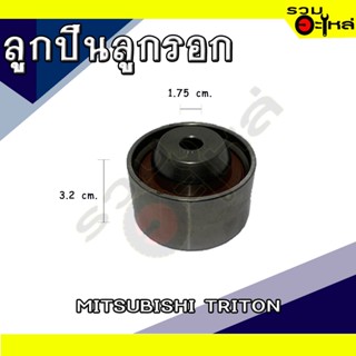 ลูกปืนลูกรอก For: MITSUBISHI TRITON กลาง 📍เบอร์: PU276033 (📍ราคาต่อชิ้น)