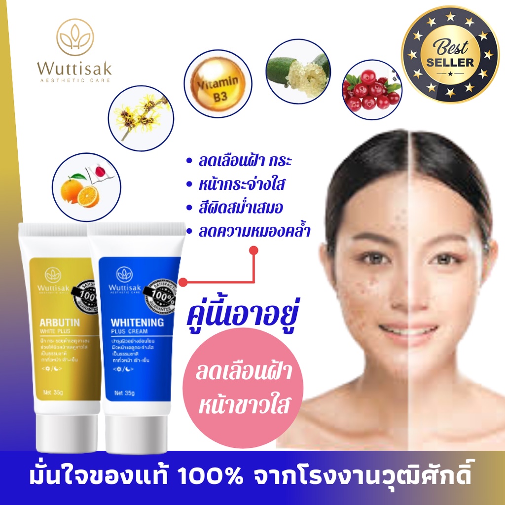 ครีมทาฝ้า อาร์บูติน ไวท์ พลัส + ครีมหน้าใส ไวท์เทนนิ่ง พลัส ของแท้ 100 %  by Wuttisak Skinfrink
