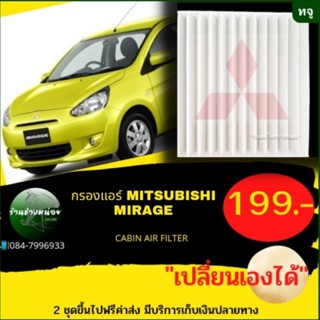 กรองแอร์MITSUBISHI MIRAGE