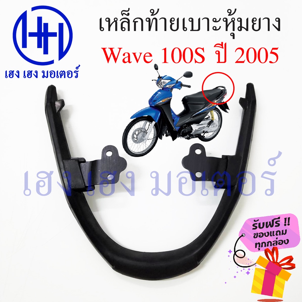 เหล็กกันตก Wave 100S ปี 2005 กันตกเวฟ100s เหล็กกันตกเวฟ100s Honda Wave100s UBox กันตก เวฟ ร้าน เฮง เ