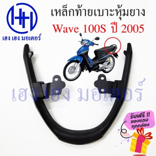 เหล็กกันตก Wave 100S ปี 2005 กันตกเวฟ100s เหล็กกันตกเวฟ100s Honda Wave100s UBox กันตก เวฟ ร้าน เฮง เฮง มอเตอร์ ฟรีของแถม