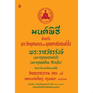 หนังสือมนต์พิธี หนังสือสวดมนต์ มนต์พิธี ไม่แปล เล่มกลาง ขนาดเท่าหนังสือนิยาย ปกเหลือง