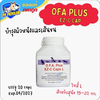 OFA plus EZ-C Caps ขนาด L สุนัข 19-32 กก. 1 กระปุก บรรจุ 20 แคปซูล บำรุงขนและผิวหนังล้ำลึก