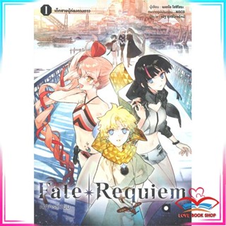 หนังสือ Fate/Requiem เฟท/เรเควียม เล่ม 1 เด็กชายผู้ท่องดวงดาว  หนังสือนิยายโรแมนติก สินค้ามือหนึ่ง พร้อมส่ง