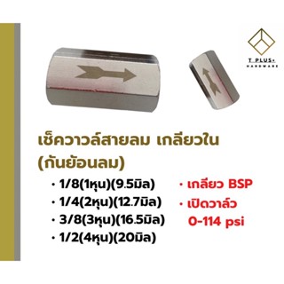 วาล์วกันย้อน เช็ควาล์วลม กันย้อน สายลม