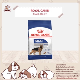 Royal Canin โรยัล คานิน Maxi Adult GR - 26 อาหารสุนัข สำหรับสุนัขโตพันธุ์ใหญ่  ขนาด 15 kg (MNIKS)