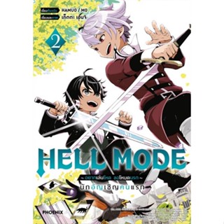 HELL MODE อยากเล่นโหด ขอโหมดนรก (MG)