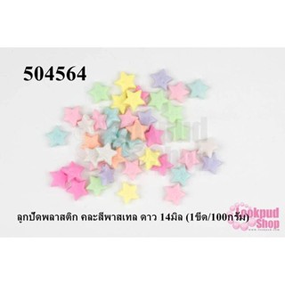 ลูกปัดพลาสติก คละสีพาสเทล ดาว 14มิล (1ขีด/100กรัม)