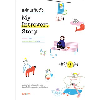 My Introvert Story แค่คนเก็บตัว