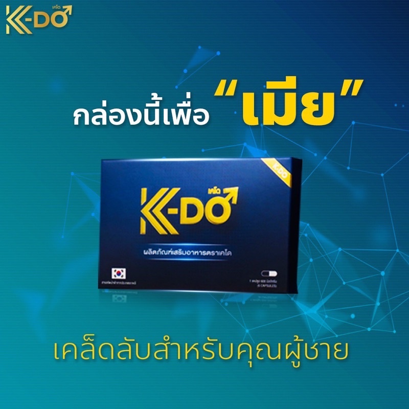 อาหารเสริมผู้ชาย เคโด K Do (ส่งฟรีเก็บปลายทาง)