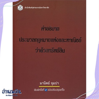 หนังสือ คำอธิบายประมวลกฎหมายแพ่งและพาณิชย์ว่าด้ว สนพ.ศูนย์หนังสือจุฬา หนังสือกฎหมาย #อ่านเพลิน