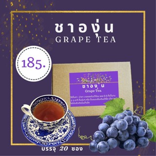 ชาอู่หลงองุ่น (Grape Tea)