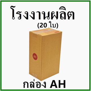 (20 ใบ) กล่องไปรษณีย์ กล่องพัสดุ(เบอร์ AH) กระดาษ KA ฝาชน  กล่องกระดาษ