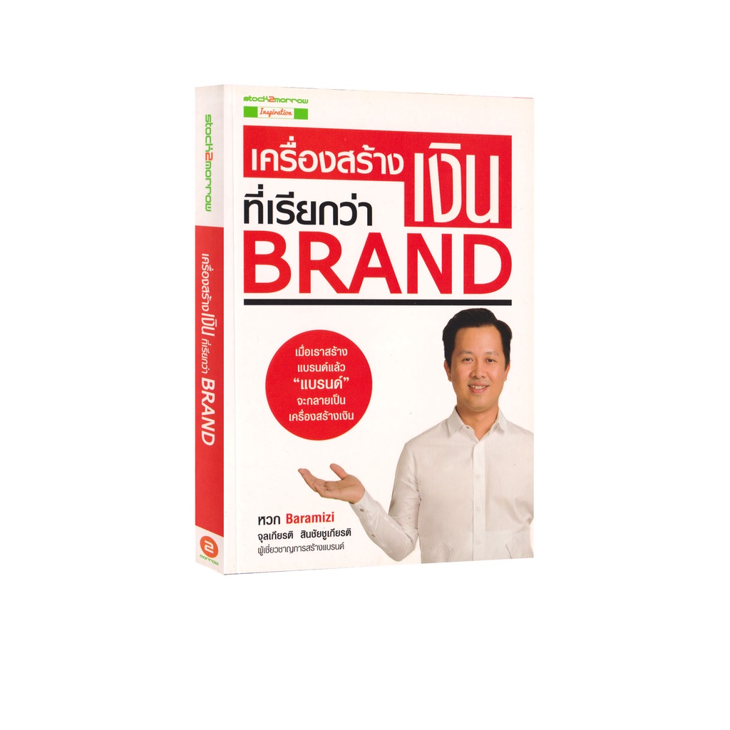 Learning Station – หนังสือเครื่องสร้างเงินที่เรียกว่าแบรนด์