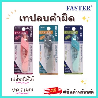 เทปลบคำผิด FASTER 4.2, 5, 6mmx6m. รุ่น C648 C649 C650 ลิควิดเทป ฟาสเตอร์ ชนิดกด เปลี่ยนไส้ได้ เก็บปลายทาง Y2U Store