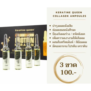 [ 3 ขวด 100 ] Keratine Queen Argon oil เซรั่มฟื้นฟูเส้นผมและหนังศีรษะให้กลับมาแข็งแรงและเรียบลื่นดูดีขึ้น 13ml.