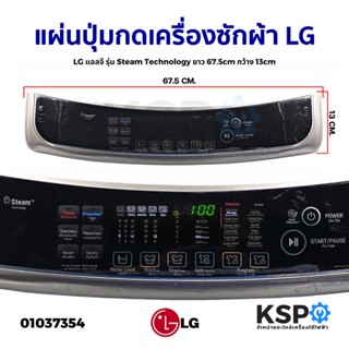 แผ่นปุ่มกดเครื่องซักผ้า LG แอลจี รุ่น Steam Technology ยาว 67.5cm กว้าง 13cm (ถอด) หน้ากากปุ่มกด พลาสติก อะไหล่เครื่องซั